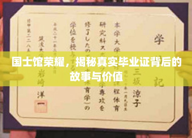 国士馆荣耀，揭秘真实毕业证背后的故事与价值
