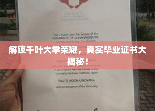 千叶大学荣耀揭秘，真实毕业证书全解析！