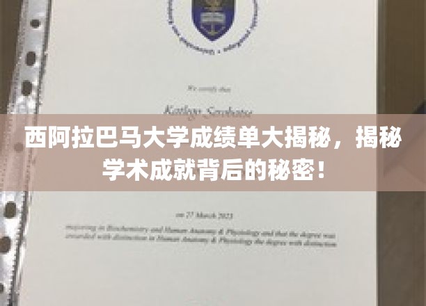 西阿拉巴马大学成绩单大揭秘，揭秘学术成就背后的秘密！