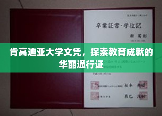 肯高迪亚大学文凭，探索教育成就的华丽通行证