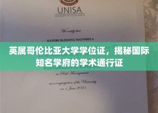 英属哥伦比亚大学学位证，揭秘国际知名学府的学术通行证