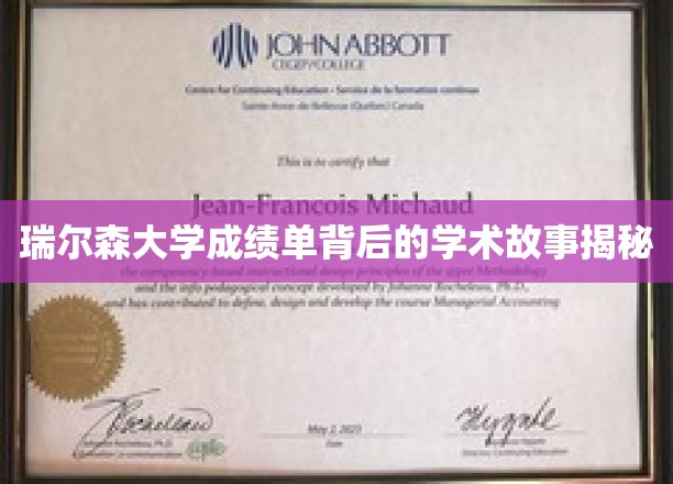 瑞尔森大学成绩单背后的学术传奇揭秘