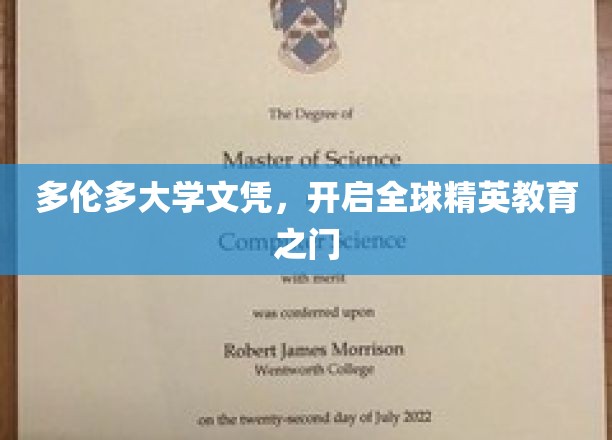 多伦多大学文凭，开启全球精英教育之门