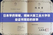 探寻大阪工业大学毕业证书的传奇与荣耀