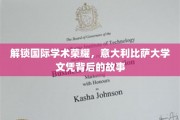 探寻比萨大学国际学位的传奇之路