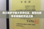 北欧荣耀通行证，揭秘荷兰格罗宁根大学学位证的非凡之旅