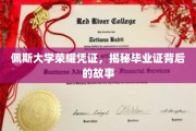 探寻佩斯大学荣耀凭证，毕业证背后的传奇历程