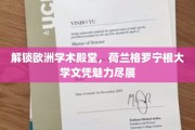 解锁欧洲学术殿堂，荷兰格罗宁根大学文凭魅力尽展
