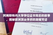 解码阿姆斯特丹大学，探寻欧洲名校学位证书的传奇印记