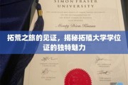 探寻拓殖大学学位证的非凡风采，一场拓荒历史的精彩之旅