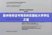 揭开欧洲名校证书背后的贝桑松大学学位奥秘