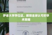 萨省大学学位证，开启国际认可的学术之旅