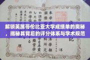 解码英属哥伦比亚大学成绩单，探索评分奥秘与学术准则