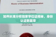 加州长滩分校学位证背后的独特魅力，开启身份认证新时代