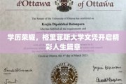 格里菲斯大学学位，解锁人生新篇章的学历荣耀之旅