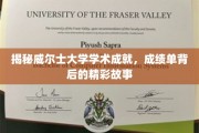 威尔士大学学术辉煌揭秘，背后的故事与卓越成就一览