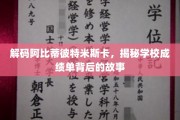 揭秘成绩单背后，阿比蒂彼特米斯卡神秘教育现象大揭秘