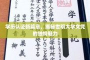 学历认证新篇章，揭秘世明大学文凭的独特魅力