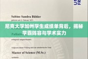 加州尼克大学学霸风云录，一窥顶尖学子们的学术实力与成就