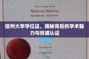 探寻信州大学学位证的学术光环与认证实力