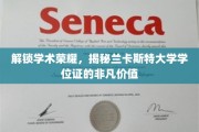 兰卡斯特大学学位证，探寻学术殿堂的通行证
