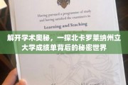 探寻北卡罗莱纳大学成绩单，解锁学术成就的隐藏故事