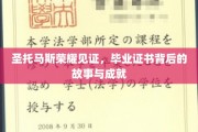 圣托马斯荣耀之光，毕业证书背后的传奇成就与感人历程
