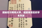 探寻厄尔斯特大学，成绩单背后的璀璨学术魅力