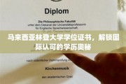 马来西亚林登大学学位，揭秘全球通行无阻的学历魅力