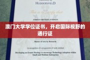 澳门大学学位，解锁全球机遇的钥匙