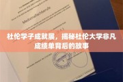 杜伦精英之路，揭秘杜伦大学学子非凡成就背后的传奇故事