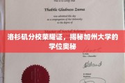 加州荣耀，揭秘洛杉矶分校的学位魅力之旅