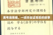 麦考瑞荣耀，毕业证背后的传奇历程