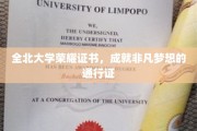全北荣耀证书，开启非凡梦想之路的璀璨钥匙