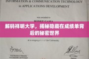 揭开祥明大学成绩单的神秘面纱，探寻学术成长的秘密花园