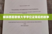 揭秘西密歇根大学学位证的神秘之旅