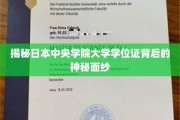 揭开日本中央学院大学学位证的神秘光环