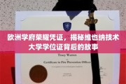 探寻维也纳技术大学学位证的欧洲荣耀之旅