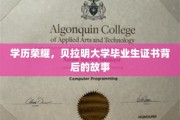 贝拉明荣耀，揭秘毕业生证书背后的不凡历程