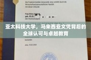 亚太科技，马国文凭闪耀全球，揭秘卓越教育魅力