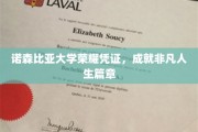 诺森比亚荣耀证书，开启非凡人生新篇章