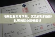 马来西亚南方学院，文凭国际通行证，揭秘就业新未来