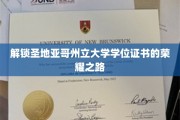 踏上圣地亚哥州立大学荣耀学位之旅