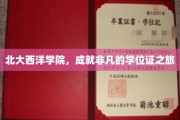 北大西洋学院，启航非凡，学位证背后的精彩征途