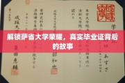 探寻萨省大学荣耀，毕业证背后的传奇之旅