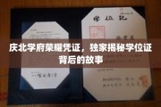 探寻庆北学府荣耀密码，学位证背后的不凡历程