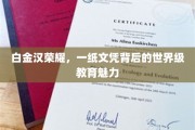 解码白金汉荣耀，文凭背后的国际教育奥秘