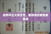 跨越太平洋的学历钥匙，加州州立大学文凭引领留学新潮流