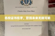 掌握名校证书，开启无限职场未来之门