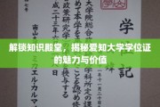探索学术荣耀，爱知大学学位证的非凡魅力与深远意义
